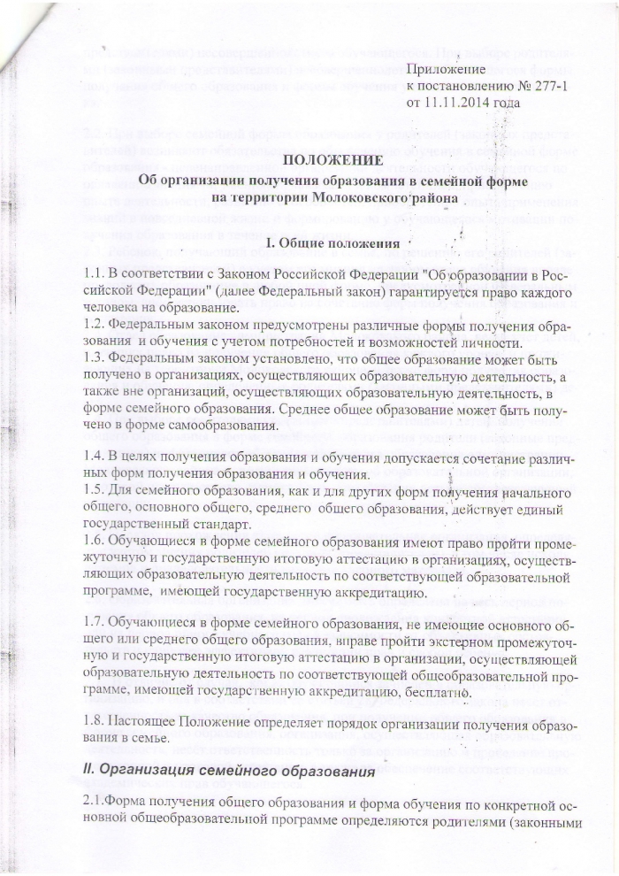 Об утверждении Положения об организации получения образования в семейной форме на территории Молоковского района