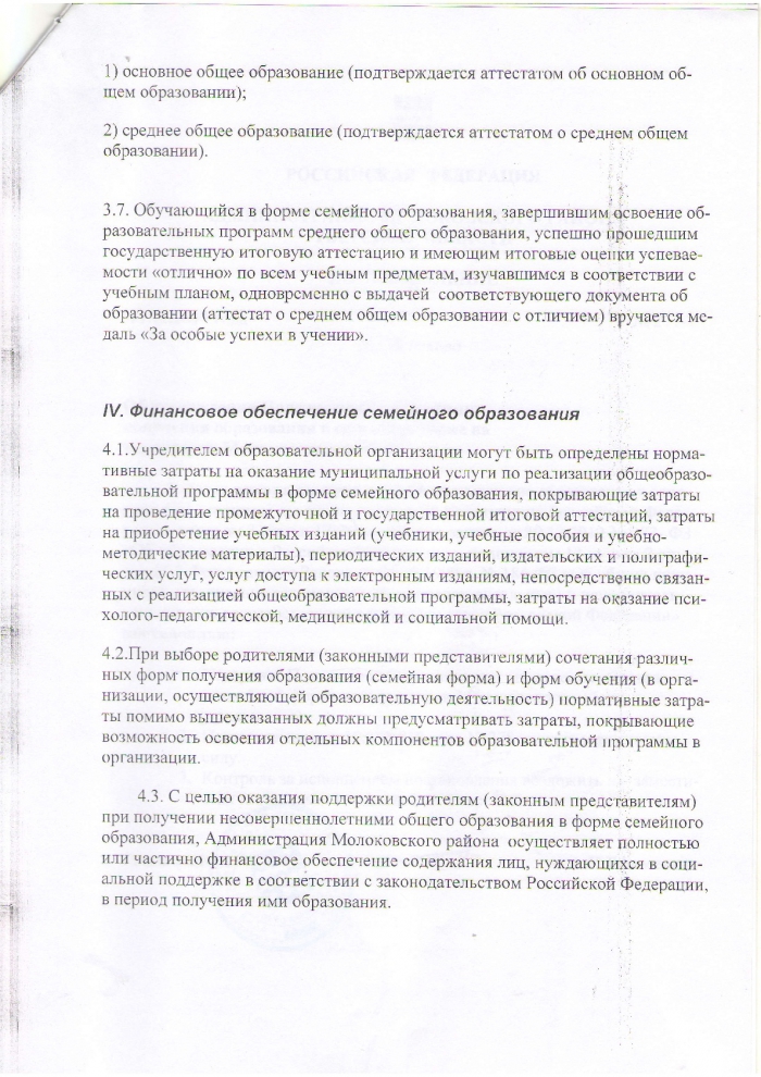 Об утверждении Положения об организации получения образования в семейной форме на территории Молоковского района