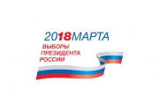 18 марта выборы Президента Российской Федерации